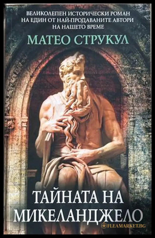 Тайната на Микеланджело