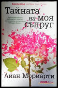 Тайната на моя съпруг - Книги