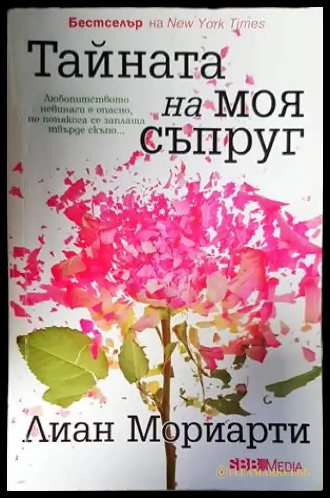 Тайната на моя съпруг - Книги