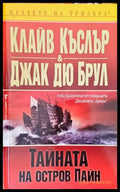 Тайната на остров Пайн - Книги
