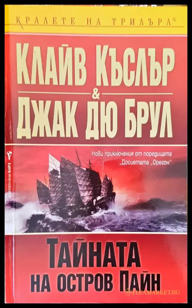 Тайната на остров Пайн - Книги