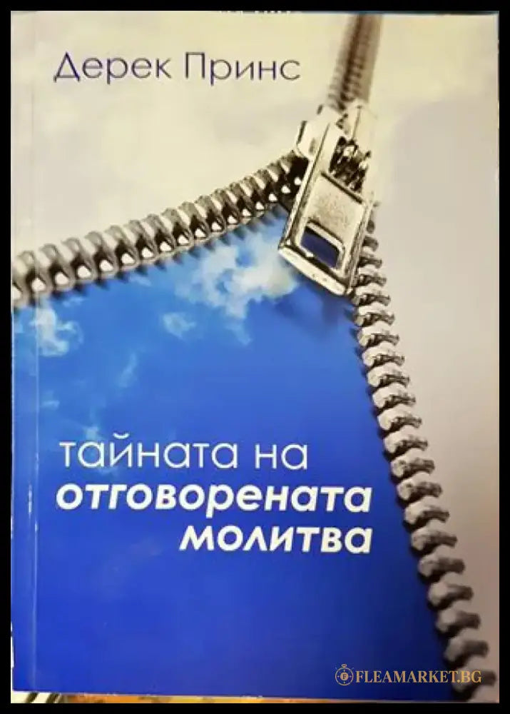 Тайната на отговорената молитва - Дерек Принс - Книга