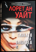 Тайната на пациента - Книга