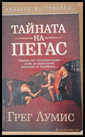 Тайната на Пегас - Книги
