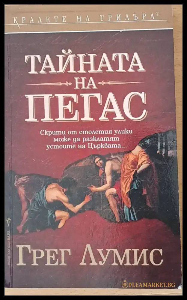 Тайната на Пегас - Книги