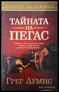 Тайната на Пегас - Грег Лумис