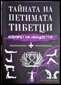 Тайната на петимата тибетци: Изворът на младостта (332006261803) - Валентин Георгиев - Книга