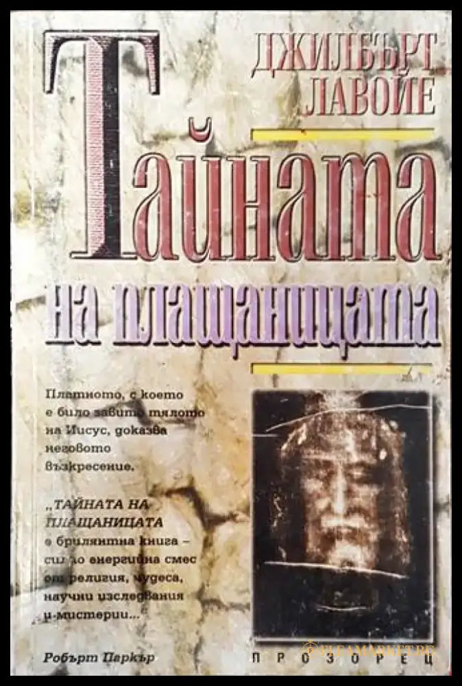 Тайната на плащаницата (4440) - Книга