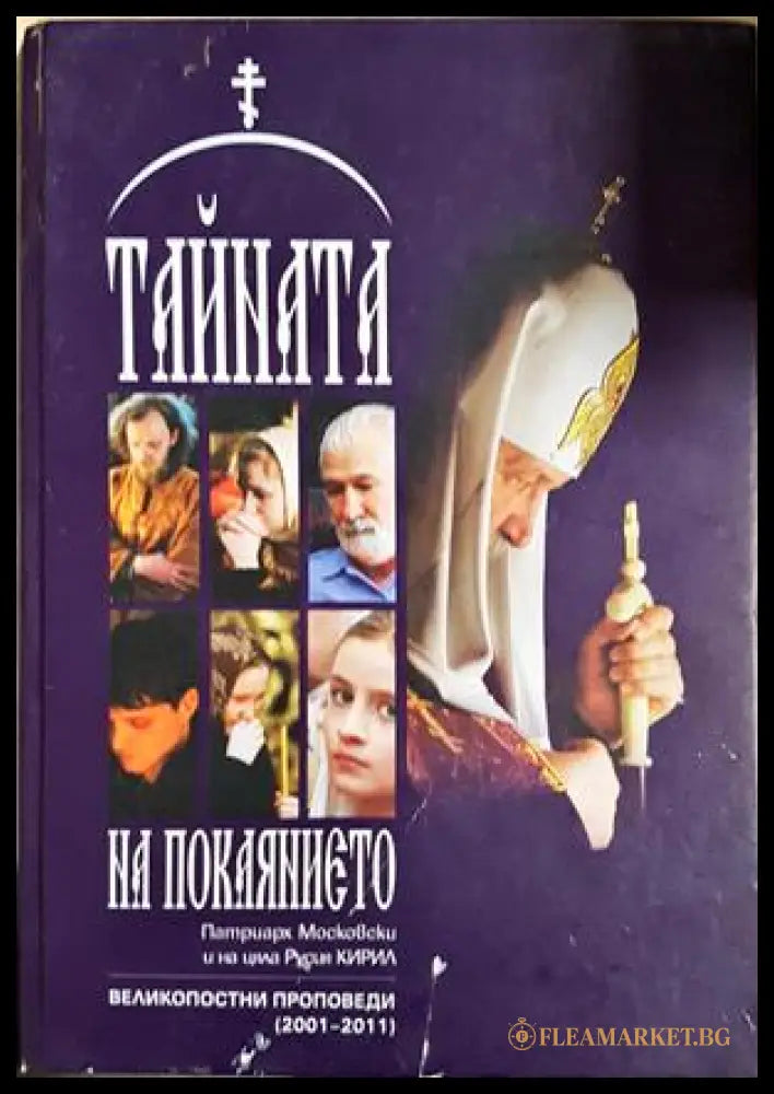 Тайната на покаянието - Патриарх Московски Кирил