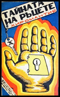 Тайната на ръцете: Хиромантия (24300526134) - Книга
