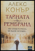Тайната на Рембранд (2134) - Книга