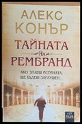 Тайната на Рембранд - Книги