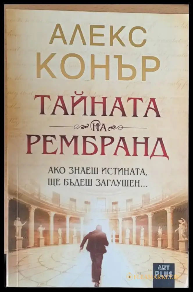 Тайната на Рембранд - Книги