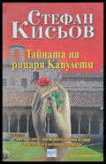 Тайната на рицаря Капуелти - Книги
