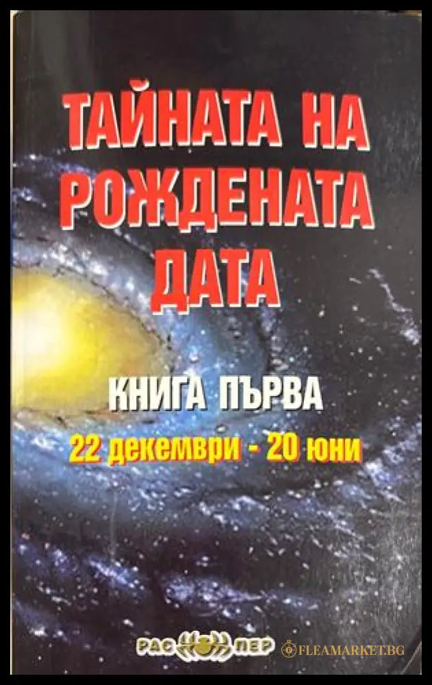 Тайната на рождената дата. Книга 1 - Пламен Григоров