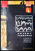 Тайната на Шамбала (272105261341) - Джеймс Редфийлд - Книга