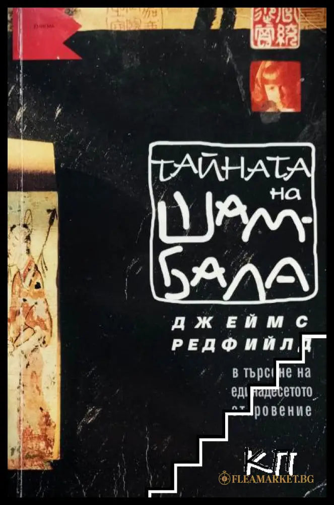 Корица на книгата Тайната на Шамбала от Джеймс Редфийлд