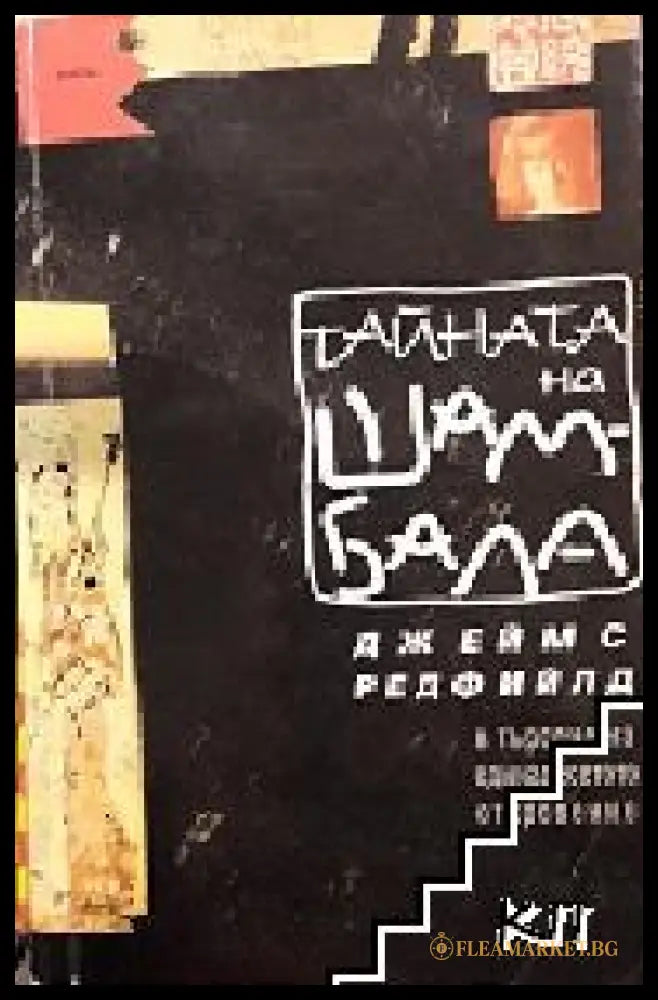 Корица на Тайната на Шамбала