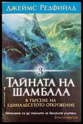 Тайната на Шамбала - Джеймс Редфийлд
