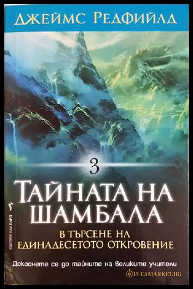 Тайната на Шамбала - Джеймс Редфийлд