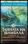 Тайната на Шамбала. Книга 3: В търсене на единадесетото откровение – Джеймс Редфийлд - Книга