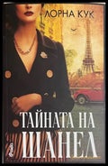 Тайната на Шанел - Лорна Кук