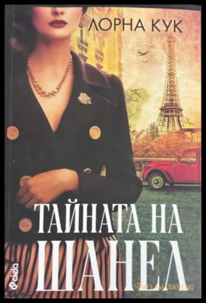 Корица на Тайната на Шанел от Лорна Кук