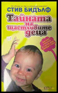 Тайната на щастливите деца (331409261353) - Стив Бидълф - Книга