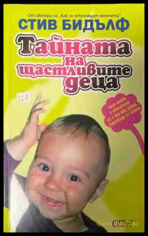 Тайната на щастливите деца (331409261353) - Стив Бидълф - Книга