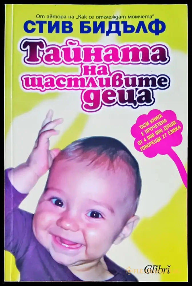 Тайната на щастливите деца - Книги