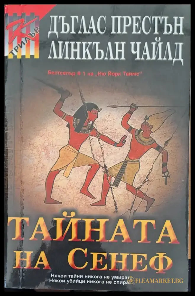 Тайната на Сенеф - Книги