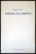 Тайната на смъртта - Книги