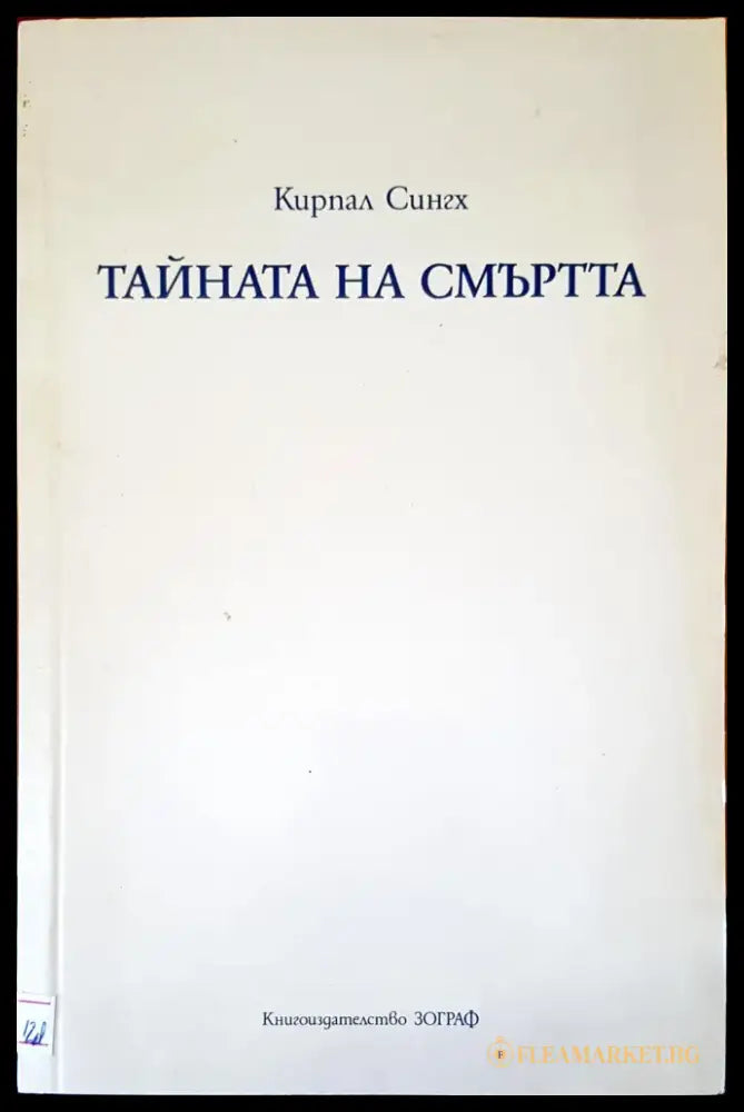 Тайната на смъртта - Книги