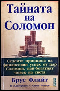 Тайната на Соломон - Книги