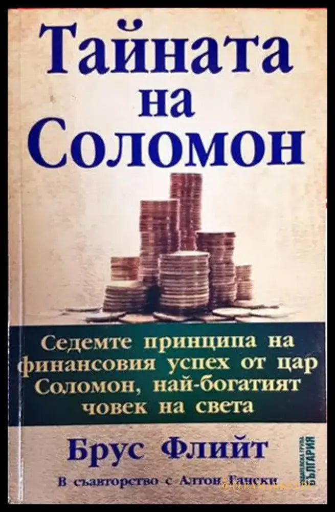 Тайната на Соломон - Книги