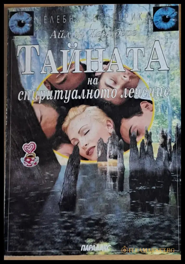Тайната на спиритуалното лечение - Книги