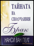 Тайната на сполучливия брак (3252) - Книга
