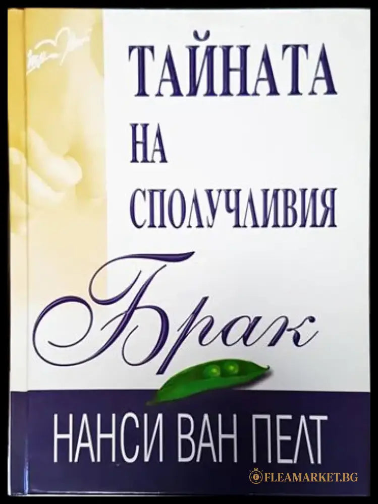 Тайната на сполучливия брак (3252) - Книга