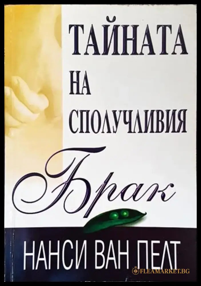 Тайната на сполучливия брак - Книги