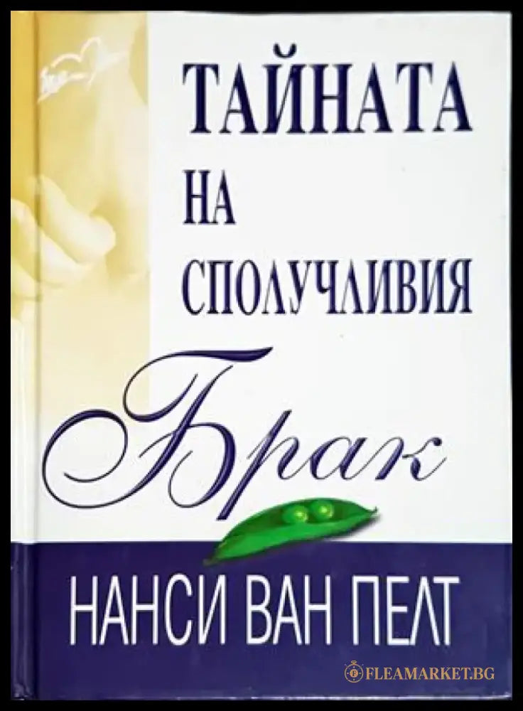 Тайната на сполучливия брак(4174) - Книга