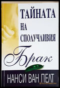 Тайната на сполучливия брак (4206) - Книга