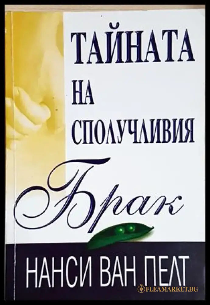 Тайната на сполучливия брак (4206) - Книга