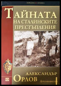 Тайната на сталинските престъпления (33190626183400) - Александър Орлов - Книга