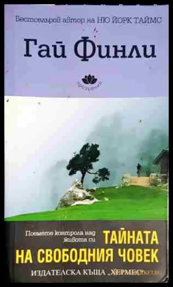 Тайната на свободния човек - Поемете контрол над живота си(3984) - Книга