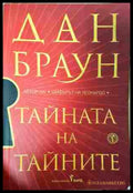Тайната на тайните - Дан Браун