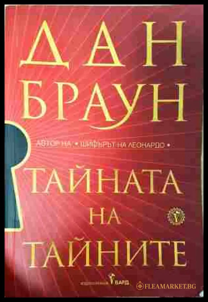 Тайната на тайните - Дан Браун