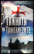 Тайната на тамплиерите - Книги