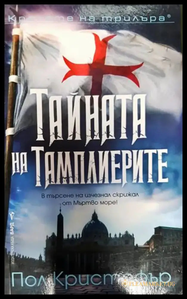 Тайната на тамплиерите - Книги