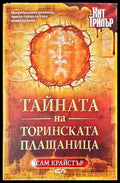 Тайната на Торинската плащаница (3546) - Книга