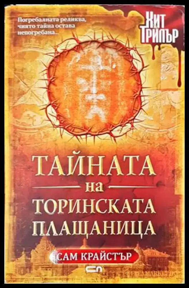 Тайната на Торинската плащаница (3546) - Книга